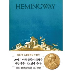 노인과 바다 미니북 1 1952년 오리지널 초판본 표지디자인 시리즈, ERNEST HEMINGWAY, 더스토리