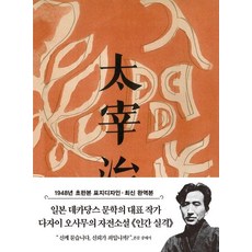 인간 실격: 1948년 표지디자인 ( 초판본 시리즈 미니북 029), 다자이 오사무, 더스토리