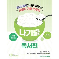 2026 전형태 나기출 평가원 수능 7개년 과외식 문제집, 국어영역 독서, 고등 3학년