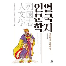 differance 列國志人文學：英雄之路 領導者之路, 閔寬東