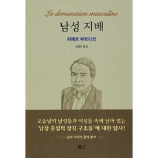 남성 지배 - 문예신서 405 (양장), 동문선, 피에르 부르디외