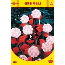 신록의 루미나, 뜨인돌출판사, 이재문