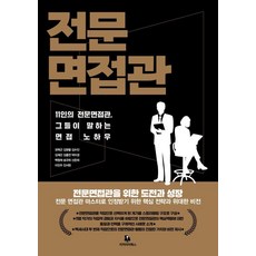 전문면접관:11인의 전문면접관 그들이 말하는 면접 노하우, 리커리어북스, 이인우 김명렬 김수인 김재근 김홍연 백형재 박미경 송규희 신은희 진서현 권혁근