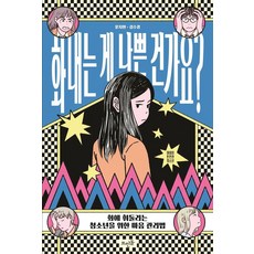 生氣是壞事嗎?：為被憤怒左右的青少年準備的情緒管理法, 文智賢 金秀敬, 浮石出版社, 文智賢、金秀京(作者), 「生氣不好嗎？」