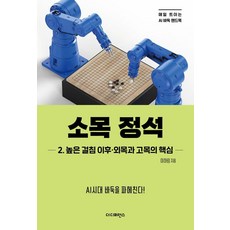 소목 정석 2 : 높은 걸침 이후·외목과 고목의 핵심, 더디퍼런스, 이하림