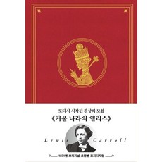 Deoseutori 初版 愛麗絲鏡中奇緣 ： 1871年原版初版封面設計 (精裝), 路易斯·卡羅