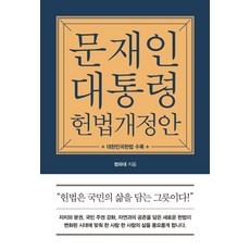 문재인 대통령 헌법개정안 : 대한민국헌법 동시 수록, 더휴먼, 청와대