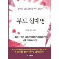 부모 십계명:행복한 부모 행복한 자녀 길잡이, 나눔사, 박재화