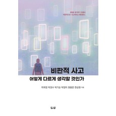 [두루]비판적 사고 : 어떻게 다르게 생각할 것인가, 마희정 박권수 박기순 박정미 원용준 한상원, 두루