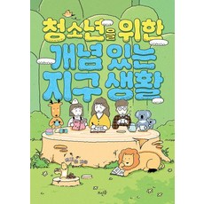 청소년을 위한 개념 있는 지구 생활, 뜨인돌출판사, 박지은 뜨인돌출판사, 박지은