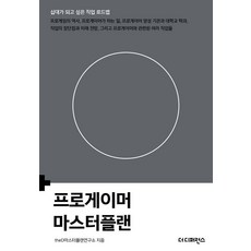 프로게이머 마스터플랜, theD마스터플랜연구소(저), 더디퍼런스, theD마스터플랜연구소