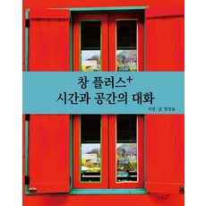 創Plus+ 時間與空間的對話, 鄭相潤 著, 里茲恩布克