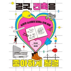 Ddstone 你終將愛上建築： 少女們心動的建築之旅, 韓秀玉(Su) 權善英(Sseon)