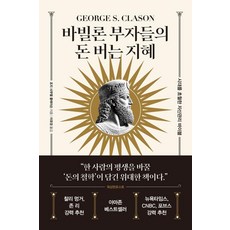 바빌론 부자들의 돈 버는 지혜 : 시간을 초월한 자산관리 바이블, 더스토리, 조지 사무엘 클레이슨