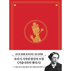 초판본 거울나라의 앨리스 미니북(1871년 오리지널 초판본 표지디자인), 루이스 캐럴, 더스토리