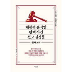대통령 윤석열 탄핵 사건 선고 결정문: 필사노트 (양장), 헌법재판소, 더휴먼