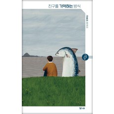 친구를 기억하는 방식:김중미 에세이, 김중미 저, 낮은산