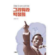 그리워라 박정희 : 시대를 이끈 꿈과 도전의 영웅, 나눔사, 성백경