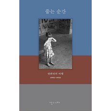 줍는 순간, 난다, 안희연