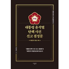 대통령 윤석열 탄핵 사건 선고 결정문:대한민국 헌법 수록, 헌법재판소, 더휴먼