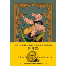 악의 꽃(1857년 오리지널 초판본 금장에디션), 더스토리, 샤를 피에르 보들레르