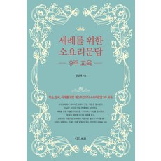 세례를 위한 소요리문답 9주 교육:학습 입교 세례를 위한 웨스트민스터 소요리문답 9주 교육, 디다스코, 장상태