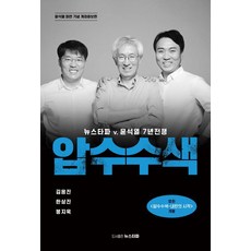 압수수색, 뉴스타파, 김용진한상진봉지욱