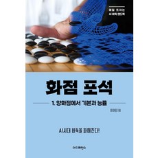 The Difference 星位佈局： 1.雙星位的基本與效率：揭開AI時代的圍棋!, 李河林