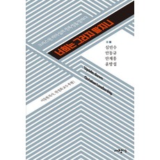 너희는 그러지 말지니:크리스천 리더십의 전복성을 말하다, 너희는 그러지 말지니, 심민수, 안동규, 안재흥, 윤방섭(저), 대장간, 심민수 안동규 안재흥 윤방섭