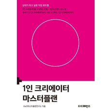 1인 크리에이터 마스터플랜 - 십대가 되고 싶은 직업 로드맵 (2판), 더디퍼런스, 9791161255385, theD마스터플랜연구소
