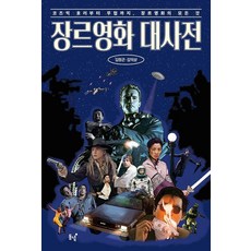 장르영화 대사전:코즈믹 호러부터 무협까지 장르영화의 모든 것, 동녘, 김정곤 김익상