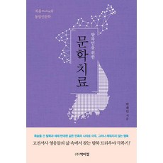 문학치료, 박재인, 박이정