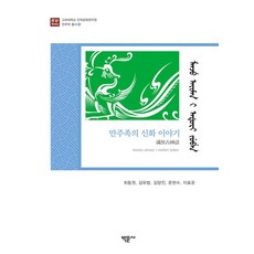 滿洲族的神話故事, 李孝允, 博文社