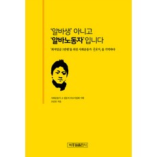 '알바생' 아니고 '알바노동자'입니다:'최저임금 1만원'을 외친 사회운동가 권문석을 기억하다, 박종철출판사, 오준호