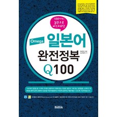 Omega日語完全征服 Q100：用100個問題完全掌握, 磐石出版社