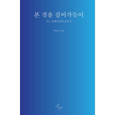 본 것을 걸어가듯이, 미디어버스, 백지숙