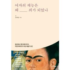 MisulMunhwa 為何女人的才華會是種罪： 從卡蘿到門迭塔 8位拉丁美洲女性藝術家, 柳和烈