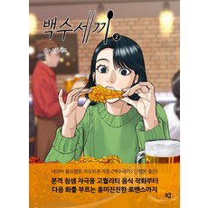 [므큐]無業遊民三餐 2, 第2冊, 므큐, 起司