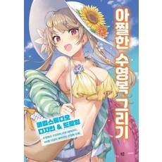 令人目眩的泳裝繪圖：CLIP STUDIO設計&繪圖, 姆Q, 伊科莫奇