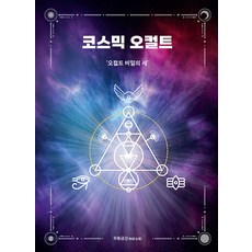 margunsaem 宇宙神秘學：神秘學的秘密之書 (精裝), 巫童金剛