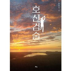 호신검술, 남중헌, 맑은샘