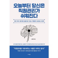 오늘부터 당신은 직원관리가 쉬워진다:10인 이하 사업가를 성공으로 이끄는 직원관리 프로세스 8단계, 미다스북스, 신재환
