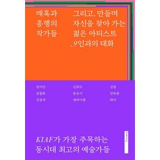 mimesis 魅力與暢銷的作家們：以及 與9位在創作中尋找自我的年輕藝術家對話, 南美英 著