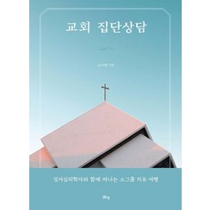 교회 집단상담:성서심리학자와 함께 떠나는 소그룹 치유 여행, 맑은샘, 조이현