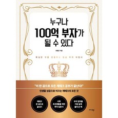 누구나 100억 부자가 될 수 있다:확실한 부를 창출하는 필승 투자 비법서, 누구나 100억 부자가 될 수 있다, 유형곤(저), 미다스북스, 유형곤