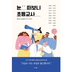 눈 떠보니 초등교사:출근하는 선생님들의 진짜 교실 이야기, 눈 떠보니 초등교사, 강혜원, 김보현, 김서연, 김진수, 김현정, 도연지.., 미다스북스, 강혜원 김보현 김서연 김진수 김현정 도연지 문정원 방효정 신성욱 신수민 오다빈 오수진 유지우 이경민 이세화 이승현 조현빈