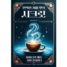 Midas Books 完美咖啡風味的秘密： 98比2的遊戲 由水決定, Kim Beom Yeon,Kim Jin Ho
