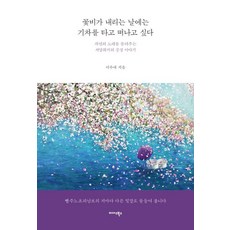 Midas Books 花雨紛飛的日子 想搭火車去旅行：聆聽大自然之歌的西洋畫家風景故事, 無, 李秀愛