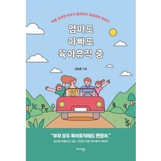 엄마도 아빠도 육아휴직 중:박봉 공무원 부부가 들려주는 공동육아 이야기, 미다스북스, 김호종