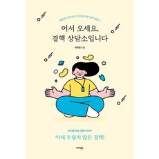 어서 오세요 결핵 상담소입니다:예방부터 완치까지 당신을 위한 결핵 설명서, 미다스북스, 이자경 미다스북스, 이자경